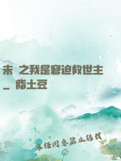 未來之我是窘迫救世主