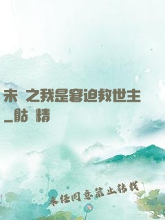 未來之我是窘迫救世主