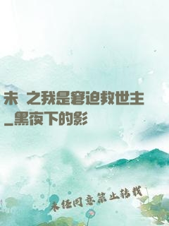 未來之我是窘迫救世主