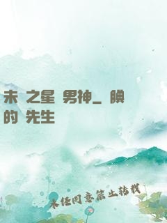 未來之星際男神