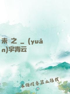 未來之樹