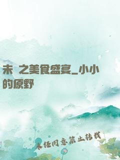 未來之美食盛宴