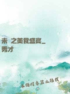 未來之美食盛宴