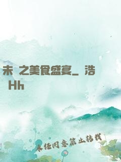 未來之美食盛宴