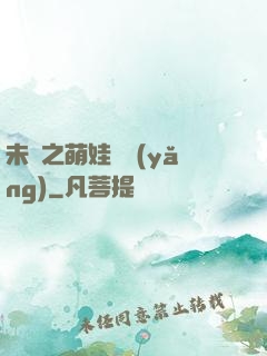 未來之萌娃難養(yǎng)