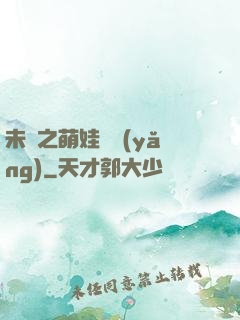未來之萌娃難養(yǎng)