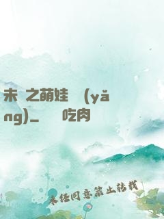 未來之萌娃難養(yǎng)