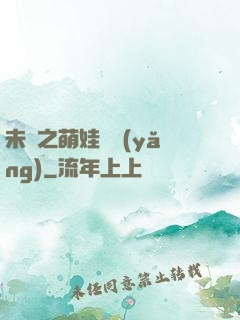 未來之萌娃難養(yǎng)