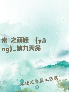 未來之萌娃難養(yǎng)