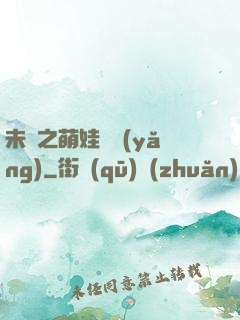 未來之萌娃難養(yǎng)