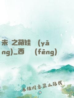 未來之萌娃難養(yǎng)