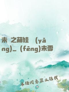 未來之萌娃難養(yǎng)