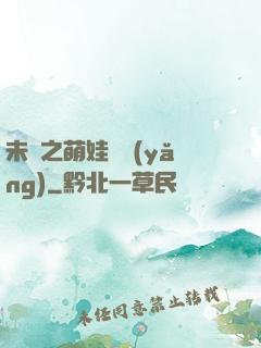 未來之萌娃難養(yǎng)