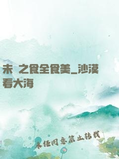 未來之食全食美