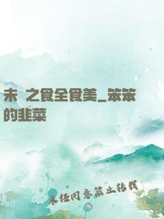 未來之食全食美