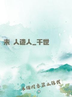 未來人造人