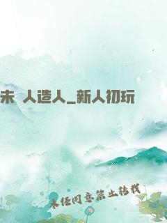 未來人造人