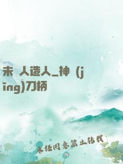 未來人造人