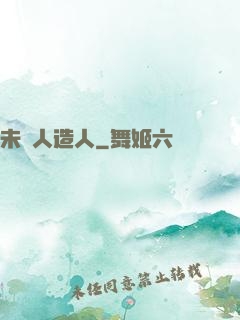 未來人造人