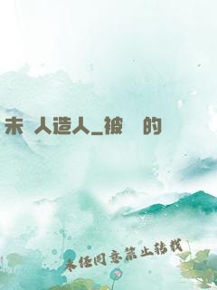 未來人造人