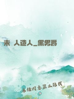 未來人造人