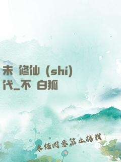 未來修仙時(shí)代
