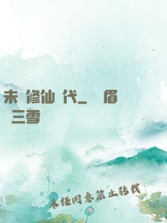未來修仙時代
