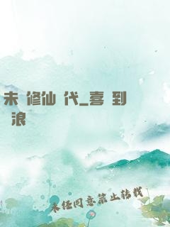 未來修仙時代