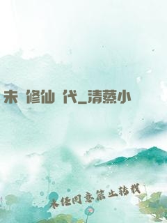 未來修仙時代