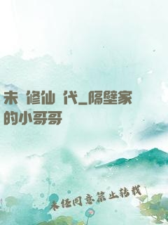 未來修仙時代