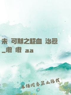 未來可期之超血緣治愈
