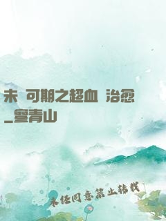 未來可期之超血緣治愈