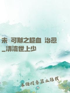 未來可期之超血緣治愈