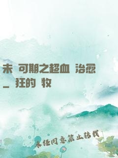 未來可期之超血緣治愈