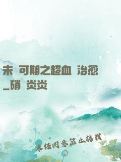 未來可期之超血緣治愈