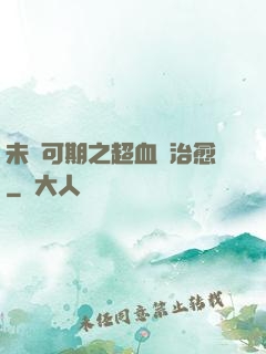 未來可期之超血緣治愈