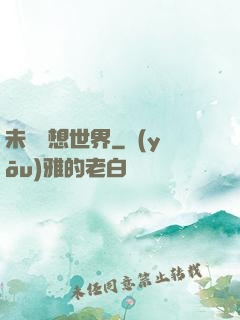 未來夢想世界