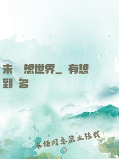 未來夢想世界