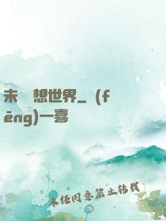 未來夢想世界