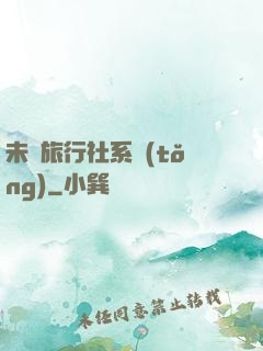 未來旅行社系統(tǒng)