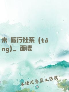 未來旅行社系統(tǒng)