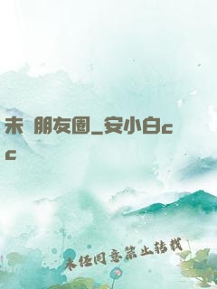 未來朋友圈