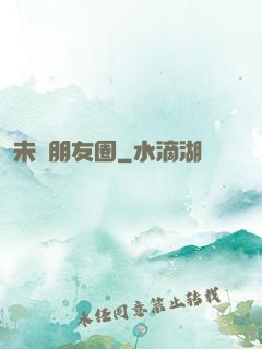 未來朋友圈