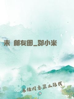 未來朋友圈