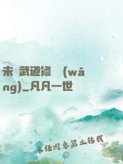 未來武道修練網(wǎng)