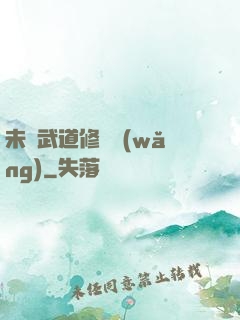未來武道修練網(wǎng)