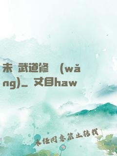 未來武道修練網(wǎng)