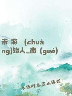 未來游戲創(chuàng)始人