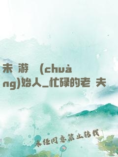 未來游戲創(chuàng)始人