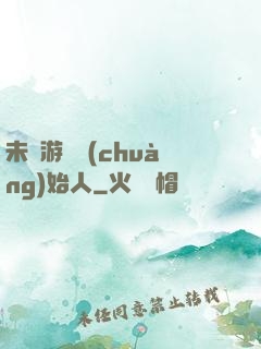 未來游戲創(chuàng)始人